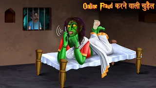 Online Fraud करने वाली चुड़ैल | Witch Doing Phone Scam | Horror Stories | Chudail Kahaniya | Stories