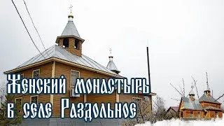 Женский монастырь в селе Раздольное