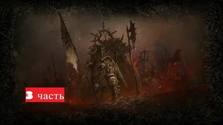 Total War: WARHAMMER II - Mortal Empires - Хаос - Архаон Навеки Избранный - Легендарные битвы =3=