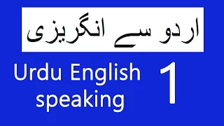 Urdu English Speaking Course - Spoken English Lesson 1 - Learn English Through Urdu