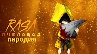 МАЛЕНЬКИЕ КОШМАРЫ (Little Nightmares) ПЕСНЯ клип / RASA - ПЧЕЛОВОД пародия Шестая (6-я) / MC Nimred