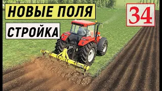 Farming Simulator 19 - НОВЫЕ ПОЛЯ И СТРОЙКА - Фермер на НИЧЕЙНОЙ ЗЕМЛЕ # 34