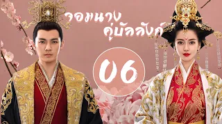 【พากย์ไทย】ตอนที่ 45-53 | จอมนางคู่บัลลังก์ - General and I (2017) | ( จงฮั่นเหลียง , หยางอิ่ง )