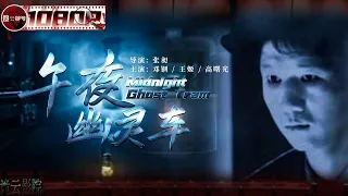 《#午夜幽灵车》/ Midnight Ghost Tram 雨夜惊现幽灵电车 上面竟坐了一车死人？！（邓钢 / 王姬 / 高曙光）【诡云影院】