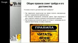 ВЕБИНАР НА ТЕМУ: "Свинговая торговля, или как с легкостью получать прибыль"