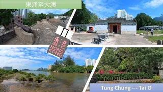 VR Hong Kong Mini-ecotourism  Tung Chung --- Tai O   東涌至大澳 (微旅遊)   Hong Kong viewpoints  香港景點