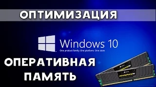 Windows 10 - Оптимизация оперативной памяти [ОЗУ]