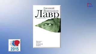 О романе "Лавр" Евгения Водолазкина. Русская литература XXI века: что читать. Вып. 7