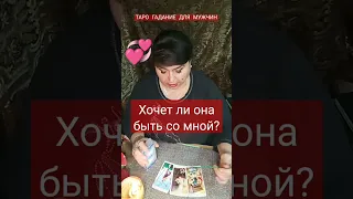 Таро гадание. Онлайн расклад для мужчин. Хочет ли она быть со мной? #tarot #гаданиетаро #shorts