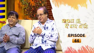 Kape Cha Dipada Katha | Ep 44 | Odia Serial – TarangTV