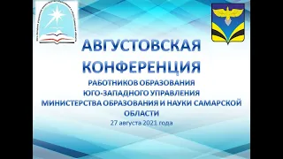 АВГУСТОВСКАЯ КОНФЕРЕНЦИЯ РАБОТНИКОВ ОБРАЗОВАНИЯ