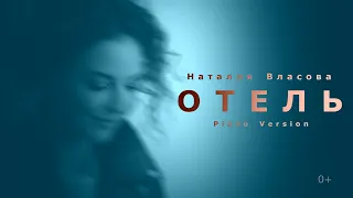 Наталия Власова - ОТЕЛЬ (Piano Version)