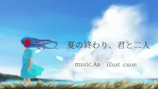 夏の終わり、君と二人/初音ミク