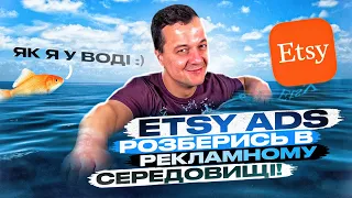 Огляд Реклами Etsy Ads Україна, Налаштування Бюджет ROAS