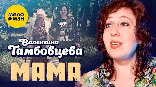 Валентина Тамбовцева - Мама (Official Video, 2022)