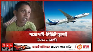 কীভাবে সবাইকে বোকা বানিয়ে প্লেনে জুনায়েদ? | Hazrat Shahjalal International Airport | Somoy TV