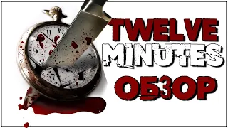 Обзор ● 12 минут ● Twelve Minutes