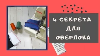 ЛАЙФХАКИ для ОВЕРЛОКА. 4 СЕКРЕТА для легкой работы. Вам точно понравится! #оверлок_ШС