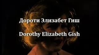 Дороти Элизабет Гиш Dorothy Elizabeth Gish актриса биография фото