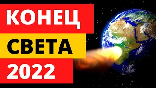 КОНЕЦ СВЕТА В 2022 ГОДУ. Предсказания Ванги, Нострадамуса, Учёных