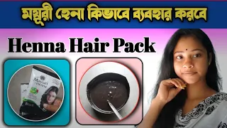 চুল পড়া থেকে বাঁচাবে Henna Hair Pack 😍|| প্রথমবার হেনা ব্যবহার করে আমার যা অবস্থা হলো !!😪😬🤣#viral