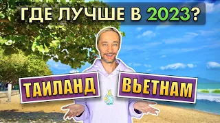 🏝️ Таиланд или Вьетнам? Куда лучше в 2023? Подробное сравнение после 3 лет в Тае.