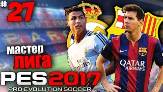 PES 17 Карьера за Барселону - СУПЕРМАТЧ С РЕАЛОМ #27