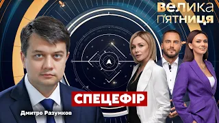 🔥РАЗУМКОВ про загрозу вторгнення РФ, корупційні скандали, Норманді / Велика п'ятниця - Україна 24