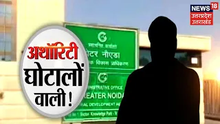 Greater Noida Authority में बड़ा भर्ती घोटाला ! अधिकारियों ने कर डाला बड़ा कांड ! | Latest Hindi News