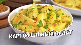 НЕМЕЦКИЙ КАРТОФЕЛЬНЫЙ САЛАТ. Быстро и Вкусно! ИДЕАЛЬНЫЙ ГАРНИР за 25 МИНУТ. Рецепт от Всегда Вкусно!