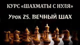 Урок 25. Вечный шах. Курс по шахматам для начинающих.