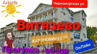 ОнЛайн Шок!! #Витязево,#Анапа, !!КарЭноВирус!! Обзор-Прогулка ул Черноморская в Витязево