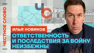 Илья Новиков про проблемы Генштаба Украины,Тихановскую и вину за войну 🎙️ Честное слово с Новиковым