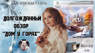 Долгожданный обзор набора "Дом в горах"