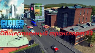 Cities: Skylines (Общественный транспорт, автобусные маршруты, старшая школа) Серия №3