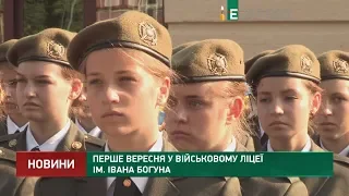 Перше вересня у військовому ліцеї ім. Івана Богуна