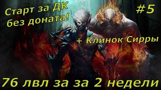 Lineage 2 Essence #5 Взял 76 лвл за 2 недели + Клиннок Сирры!