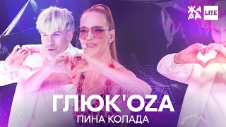 ГЛЮК'OZA - ПИНА КОЛАДА /// ЖАРА LITE 05.12.21