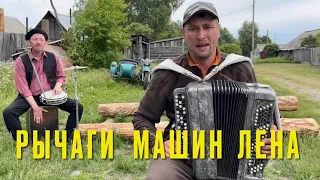 ♫ ♫ ВСЕМ ЛЕНАМ ПОСВЯЩАЕТСЯ - Рычаги Машин - Лена