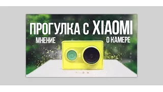 Xiaomi YI дешевая камера, но хорошая камера, бюджетная экшен камера, какую камеру купить