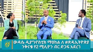 ውዳሴ ዲያግኖስቲክ ማዕከል ለ #ጽዱኢትዮጵያ ንቅናቄ የ2 ሚሊዮን ብር ድጋፍ አደረገ