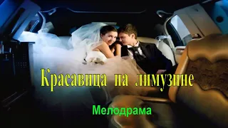 Красавица на лимузине   Русские мелодрамы 2019 новинки. Фильмы для вечернего просмотра.