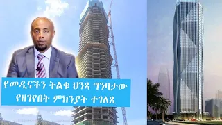 Seifu on EBS: ሰኔ 1 ቀን 2012 ዓ.ም የታዲያስ አዲስ ዜናዎች... የመዲናችን ትልቁ ህንጻ ግንባታው የዘገየበት ምክንያት ተገለጸ