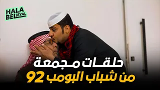 حلقات مجمعة من شباب البومب 92