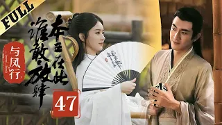 【Multi-sub】 楚乔传 | Princess Agents【先行版】| EP47 | 赵丽颖/林更新/窦骁/李沁 主演