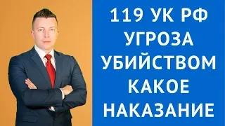 ст 119 УК РФ - Угроза убийством или причинением тяжкого вреда здоровью - Адвокат по уголовным делам