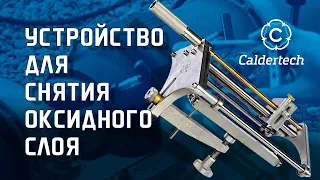 Устройство для снятия оксидного слоя