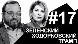 Как Ходорковский ходил к террористам и почему Зеленский не должен останавливаться | #НАБЕЛО