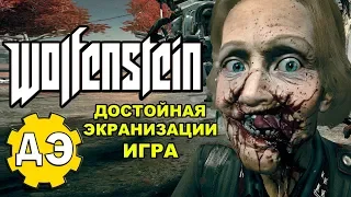 Wolfenstein - игра, достойная экранизации [ОБЪЕКТ] The New Order