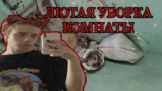 ЛЮТАЯ УБОРКА И ПОПЫТКА СДЕЛАТЬ КОМНАТУ МЕЧТЫ